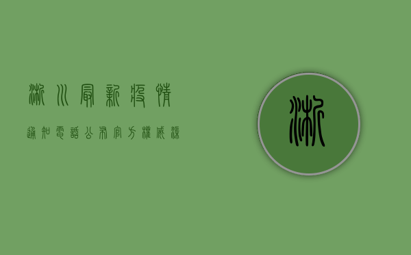 淅川最新疫情通知电话公布，官方权威渠道助您及时获取防疫信息