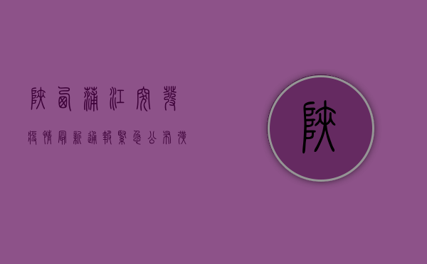 陕西蒲江突发疫情，最新通报紧急公布！扩散风险极高，当地已采取这些措施