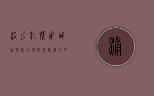 浦东疫情最新通报，新增病例数下降，封控区域逐步解封