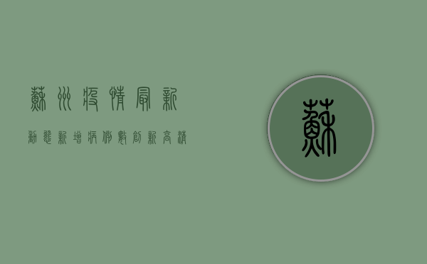 苏州疫情最新动态，新增病例数创新高，清零政策面临挑战