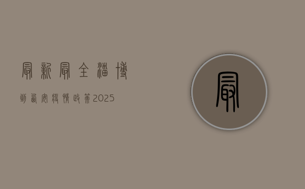 最新最全！淄博到西安疫情政策2025，出行前必看攻略来了！