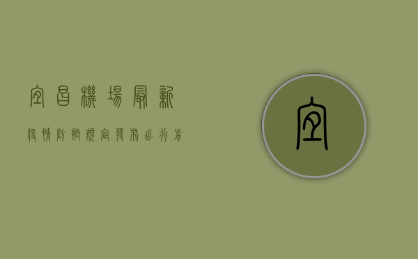 宜昌机场最新疫情防控规定发布！出行前必看，这些事项别忽视！