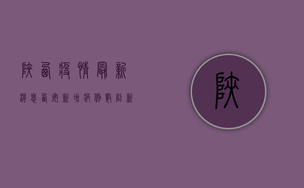 陕西疫情最新消息，西安新增病例破百，疫情防控措施升级