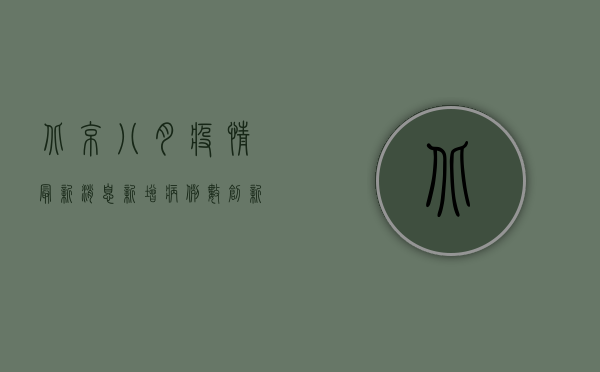 北京八月疫情最新消息，新增病例数创新高，防控形势依然严峻