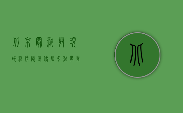 北京最新发现的疫情，隐匿传播、多点散发，防控形势依然严峻！