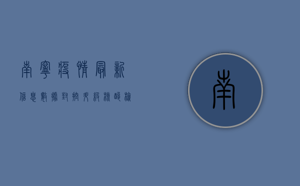 南宁疫情最新信息数据，封控升级，核酸检测常态化，你准备好了吗？