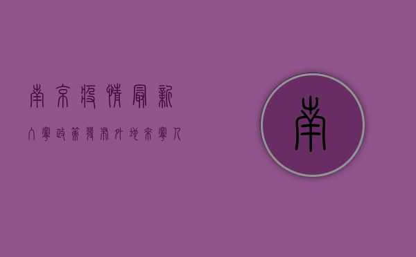南京疫情最新入宁政策发布！外地来宁人员请注意这些事项