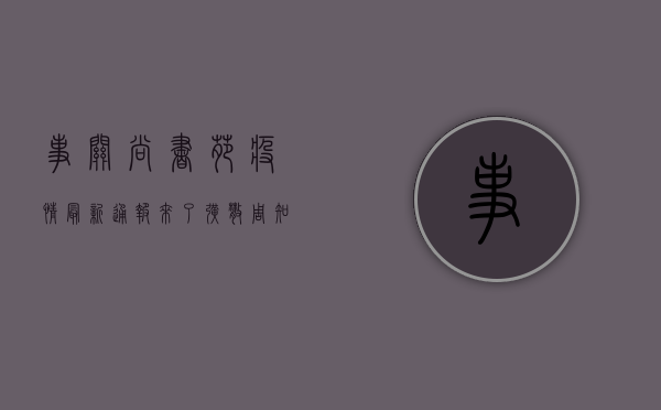 事关尚书苑疫情！最新通报来了，扩散周知！