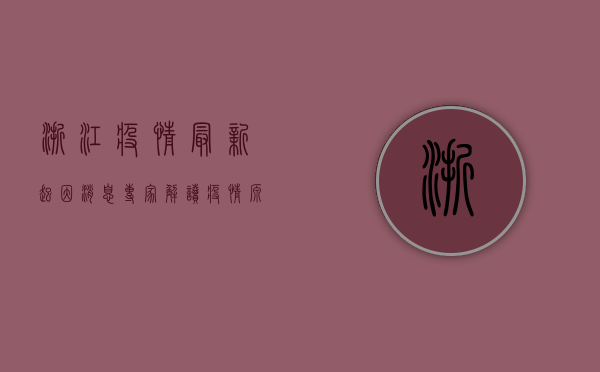 浙江疫情最新起因消息，专家解读疫情源头，如何做好个人防护？