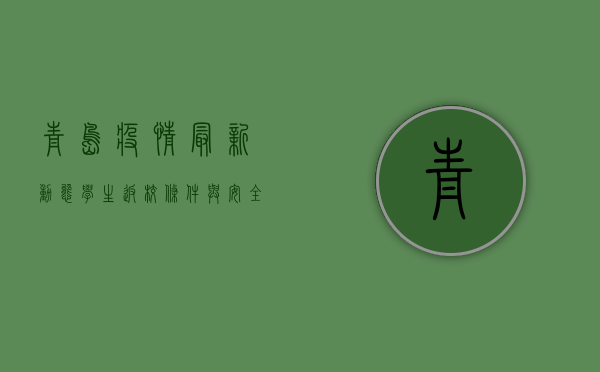 青岛疫情最新动态，学生返校条件与安全指南