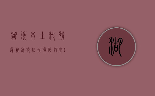 湖州本土疫情最新通报，新增确诊病例10例，风险区域划定，防控措施升级！
