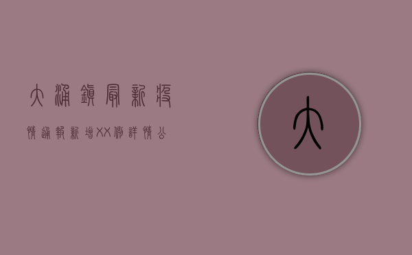 大涌镇最新疫情通报！新增XX例，详情公布，官方回应来了！