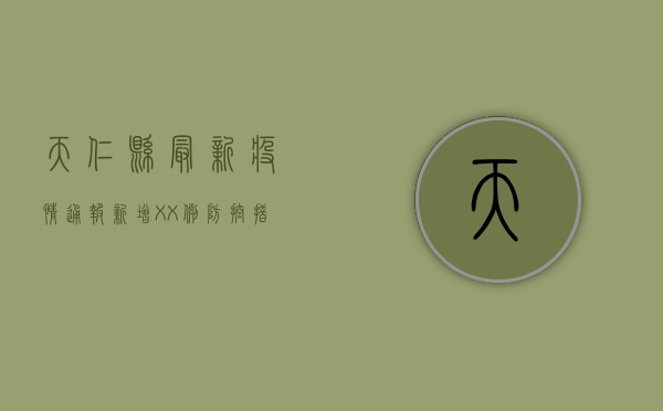 天仁县最新疫情通报，新增XX例，防控措施全面升级！