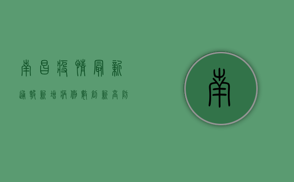 南昌疫情最新通报，新增病例数创新高，这些区域风险等级调整！