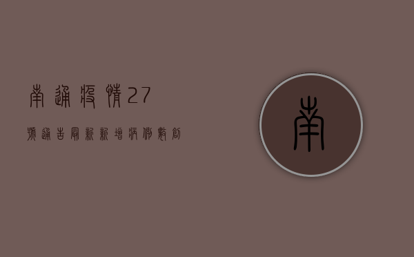 南通疫情27号通告最新，新增病例数创新高，封控区域扩大，专家解读来了！