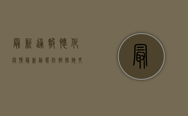 最新通报！怀化疫情最新动态，防控措施升级，核酸检测点全攻略！