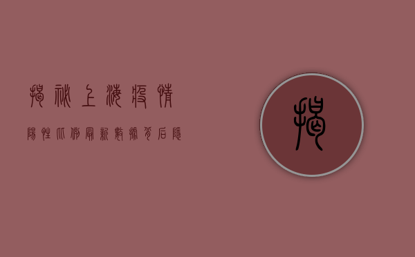 揭秘！上海疫情阳性比例最新数据背后，隐藏着怎样的防控真相？