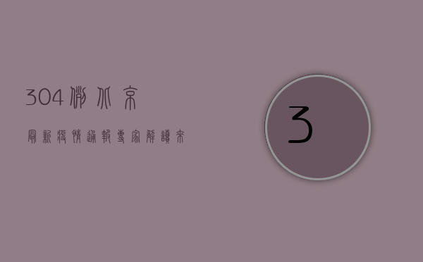 304例！北京最新疫情通报，专家解读来了！