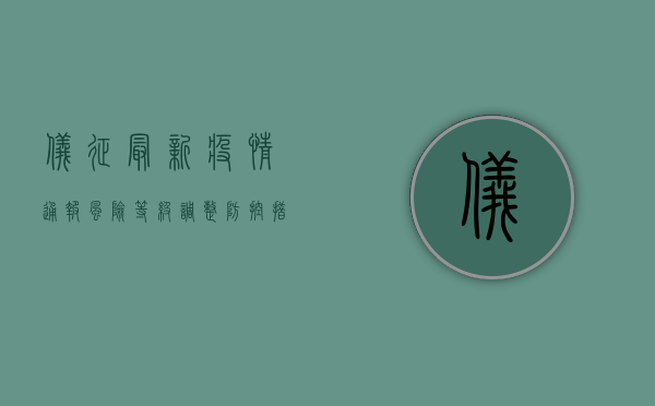 仪征最新疫情通报，风险等级调整，防控措施升级！
