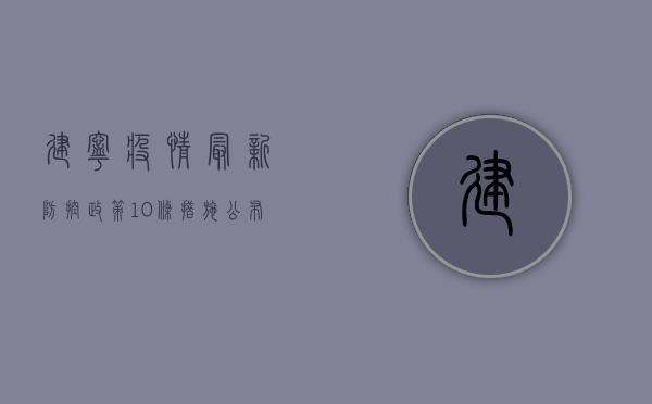 建宁疫情最新防控政策，10条措施公布，封控时间不超过14天！