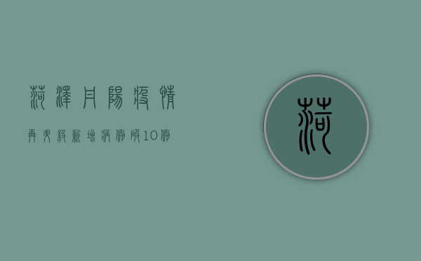 菏泽丹阳疫情再升级！新增病例破10例，防控形势愈发严峻，这些措施请务必遵守！