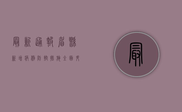 最新通报！眉县新增病例，防控措施全面升级！