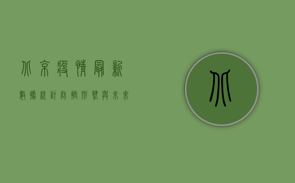 北京疫情最新数据统计，防控形势与未来防控策略深度解析
