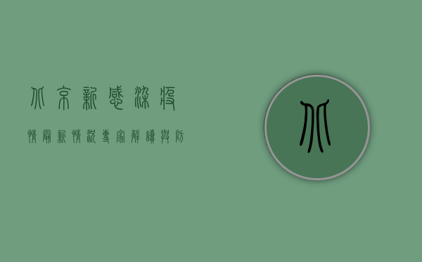北京新感染疫情最新情况，专家解读与防控措施全解析