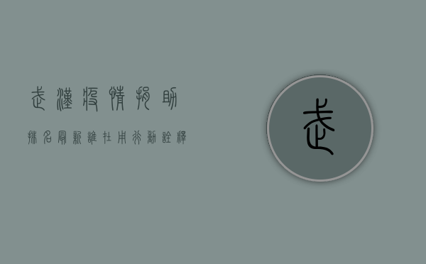 武汉疫情捐助排名最新，谁在用行动诠释大爱无疆？