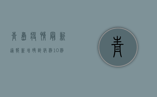 青岛疫情最新通报，新增确诊病例11例，防控措施全面升级！