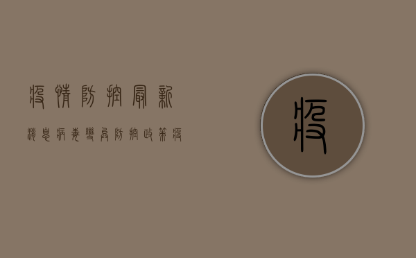 疫情防控最新消息，病毒变异、防控政策、疫苗接种全解析