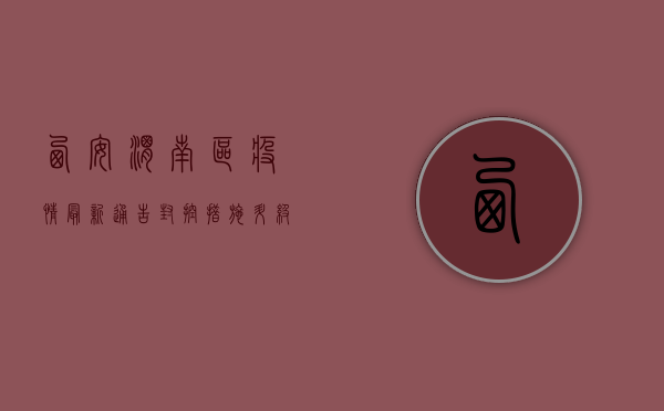 西安渭南区疫情最新通告，封控措施升级，核酸检测常态化