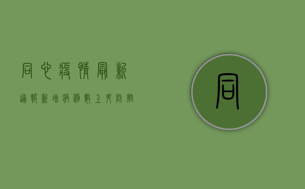 同心疫情最新通报，新增病例数上升，防控措施再升级！