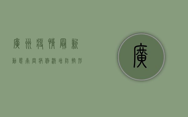 广州疫情最新动态，南岗病例激增，防控形势依然严峻！
