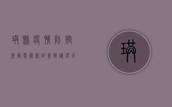 珙县疫情防控新动态，最新政策解读与行动指南