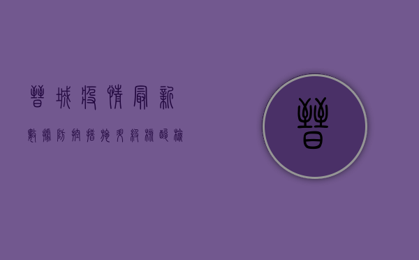 晋城疫情最新数据，防控措施升级，核酸检测点全覆盖！