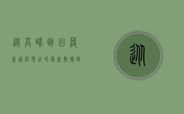 从高峰到回落，新冠疫情世界最新数据揭示全球疫情走向