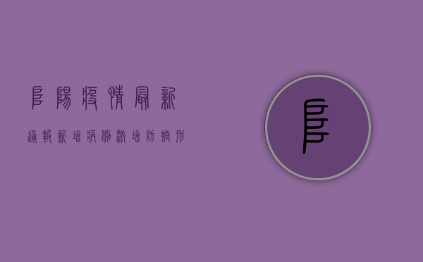 阜阳疫情最新通报！新增病例激增，防控形势严峻，专家解读来了！