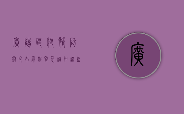 广阳区疫情防控要求最新！紧急通知，这些人员立即报备！
