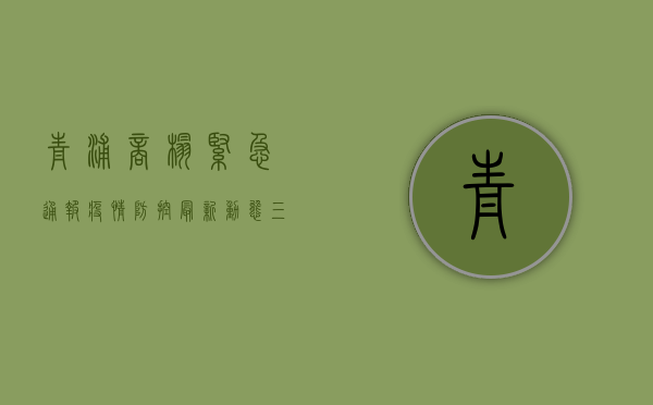 青浦商榻紧急通报！疫情防控最新动态，三件套四必须请务必遵守！