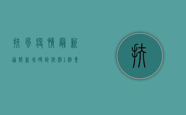 扶风疫情最新通报，新增确诊病例1例，累计确诊12例，防控形势依然严峻