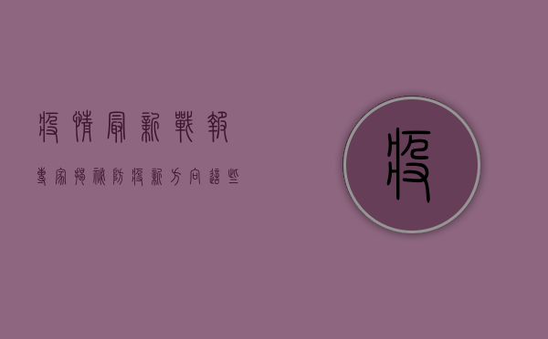 疫情最新战报，专家揭秘防疫新方向，这些信息你必须知道！