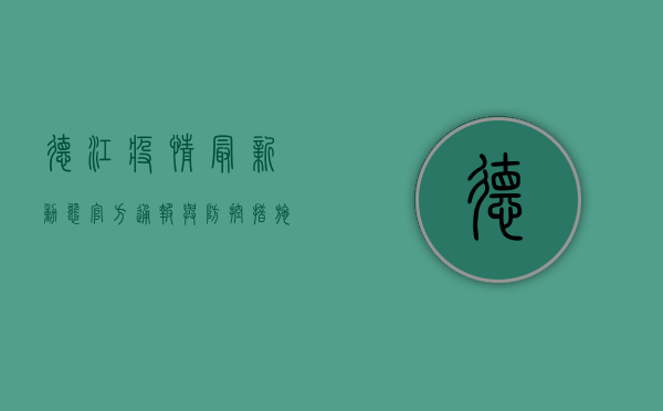 德江疫情最新动态，官方通报与防控措施全解析