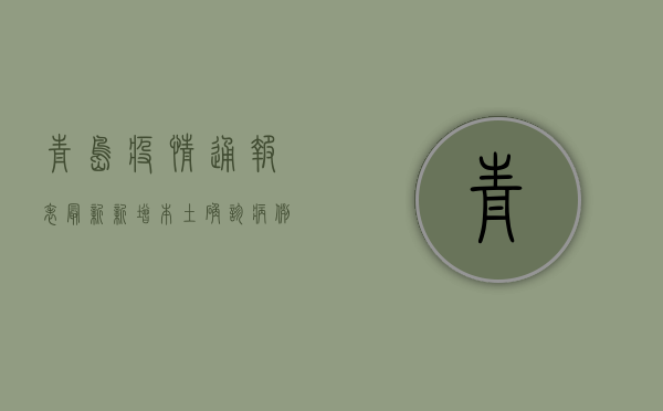 青岛疫情通报表最新，新增本土确诊病例11例，本土无症状感染者31例