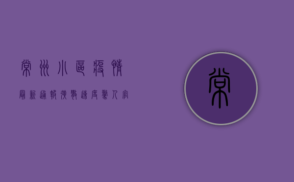 常州小区疫情最新通报！扩散速度惊人，官方紧急发布重要提醒！