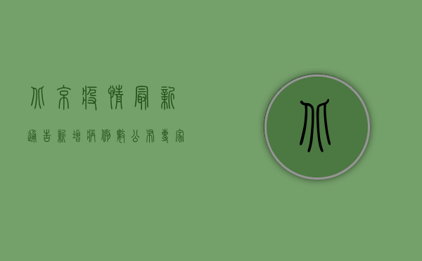 北京疫情最新通告，新增病例数创新高，防控形势依然严峻