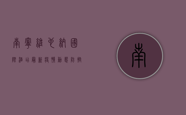 南宁维也纳国际酒店最新疫情动态，防控措施与出行建议