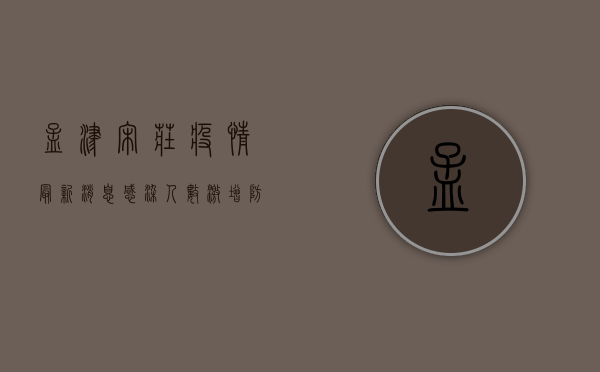 孟津宋庄疫情最新消息，感染人数激增，防控措施全面升级！