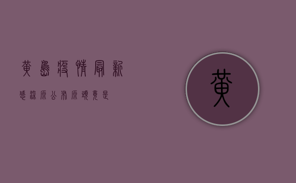 黄岛疫情最新感染源公布！源头竟是…