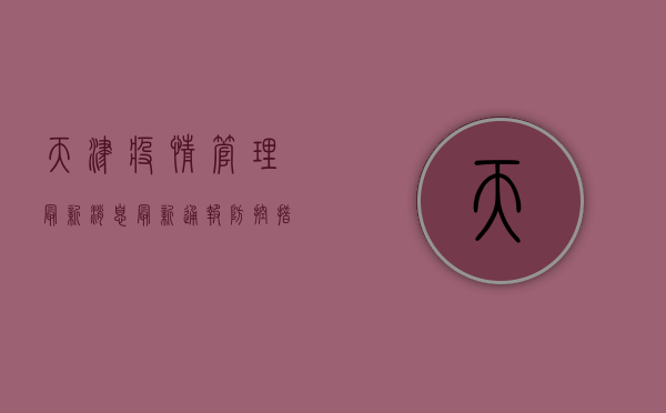 天津疫情管理最新消息，最新通报、防控措施与生活提示